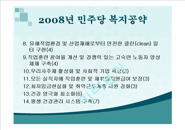 2012년 총선 민주통합당 복지공약과 2008년 민주당 복지공약 비교   (4 )